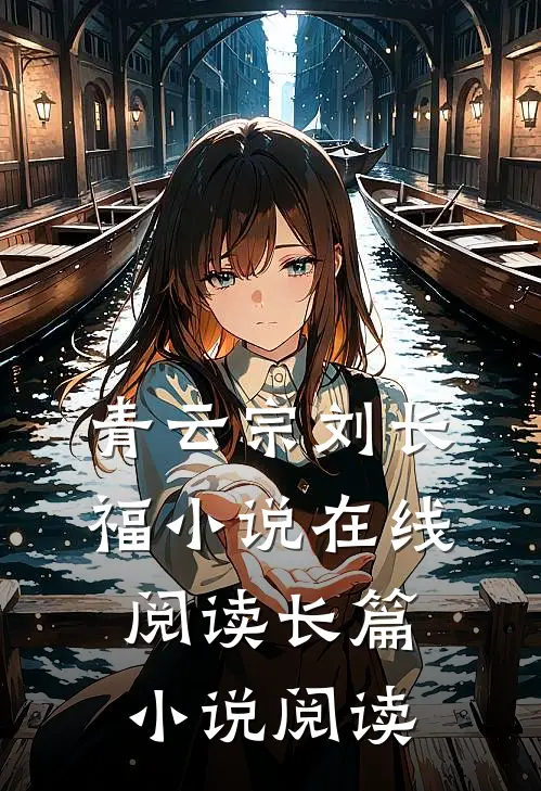 青云宗刘长福小说在线阅读长篇小说阅读
