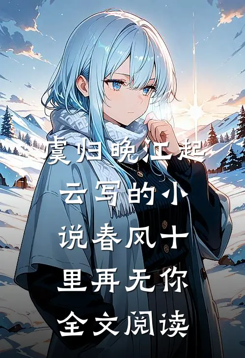 虞归晚江起云写的小说春风十里再无你全文阅读