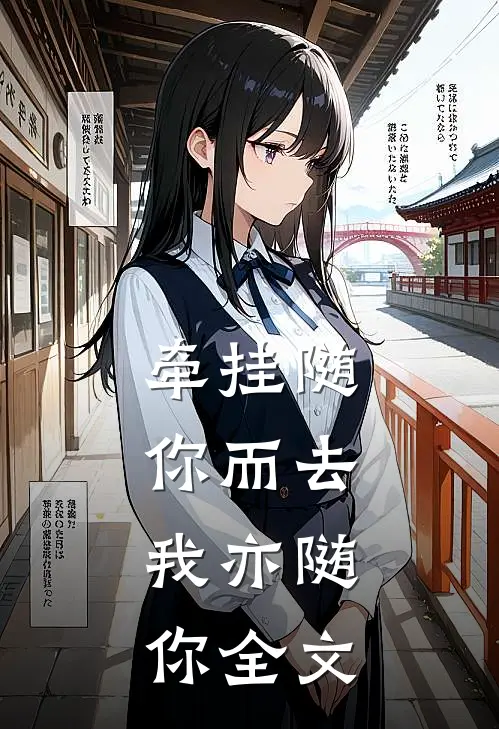 牵挂随你而去,我亦随你全文在线阅读