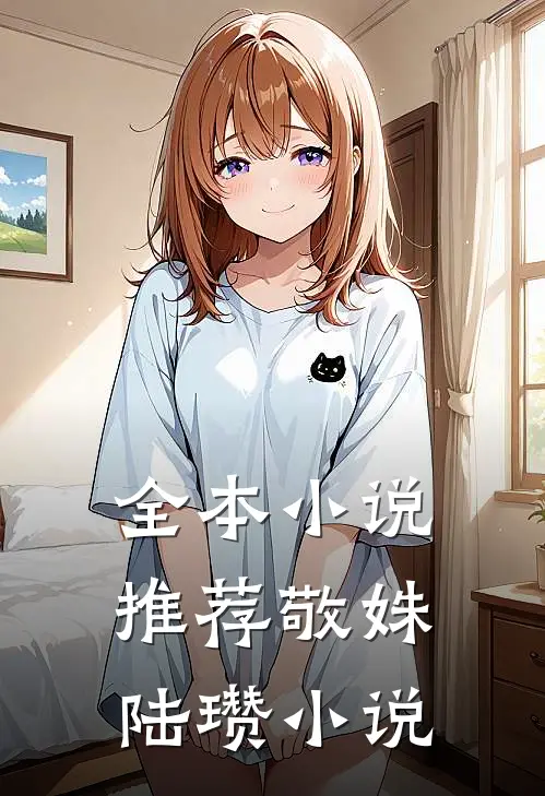 全本小说推荐敬姝陆瓒小说