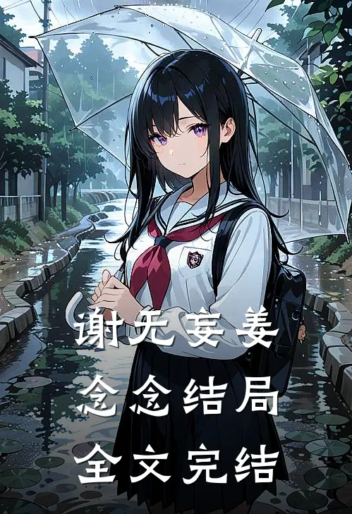 谢无妄姜念念结局全文完结