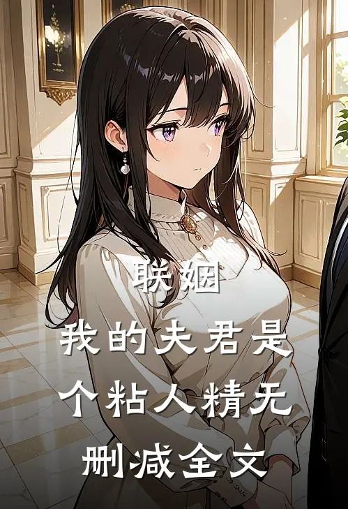 联姻,我的夫君是个粘人精无删减全文在线阅读
