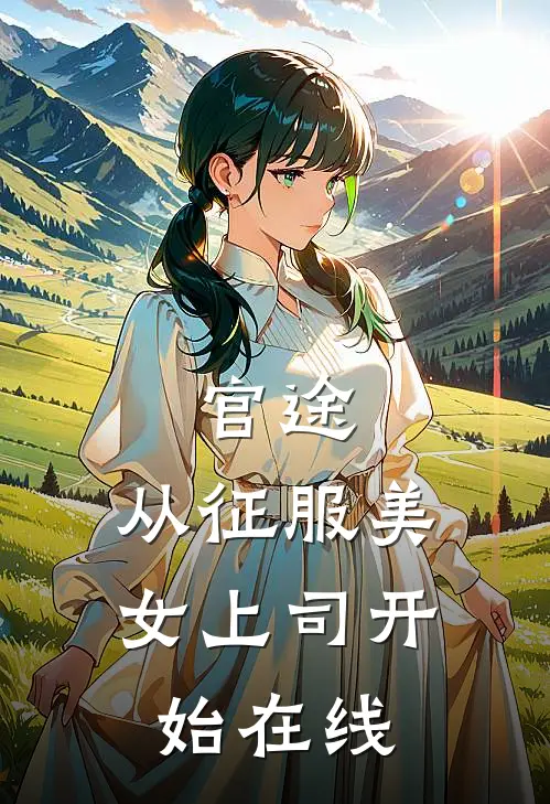 官途，从征服美女上司开始在线