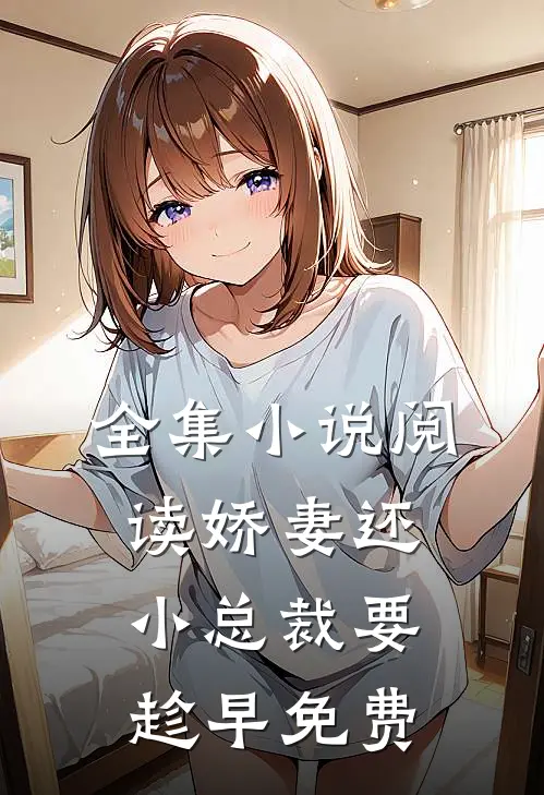 全集小说阅读娇妻还小总裁要趁早免费