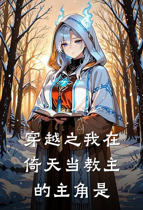 穿越之我在倚天当教主的主角是