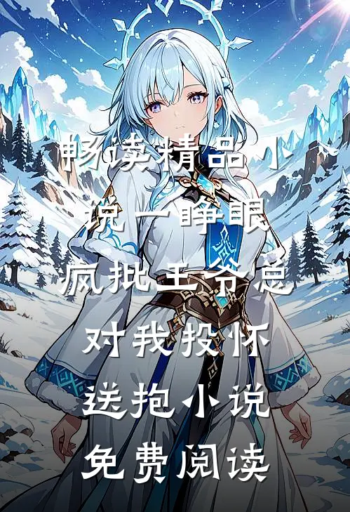 畅读精品小说一睁眼,疯批王爷总对我投怀送抱小说免费阅读