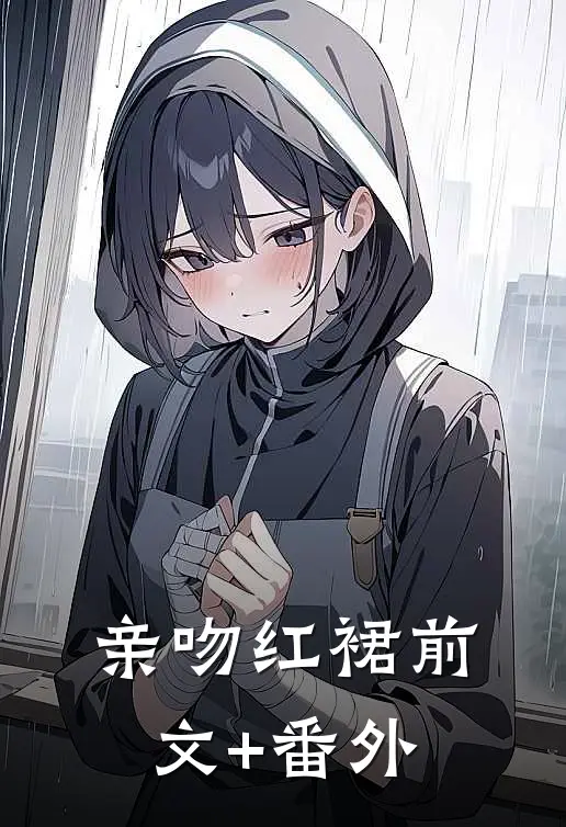 亲吻红裙前文+番外