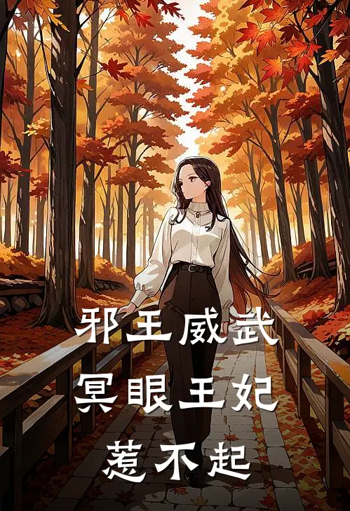 邪王威武冥眼王妃惹不起