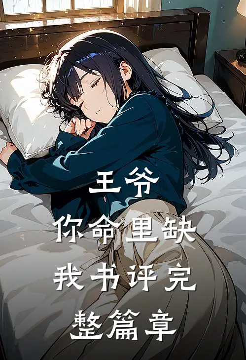 王爷,你命里缺我书评完整篇章