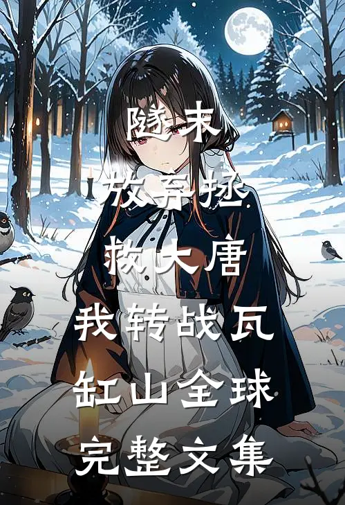 隧末：放弃拯救大唐，我转战瓦缸山全球完整文集