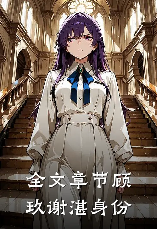 全文章节顾玖谢湛身份