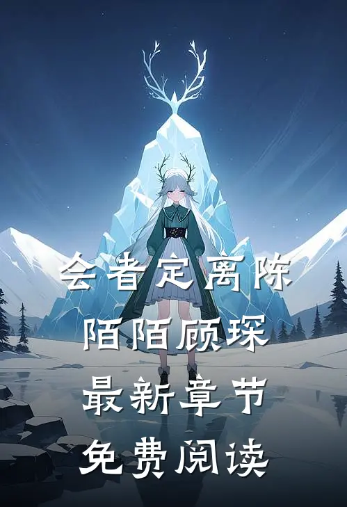 会者定离陈陌陌顾琛最新章节免费阅读