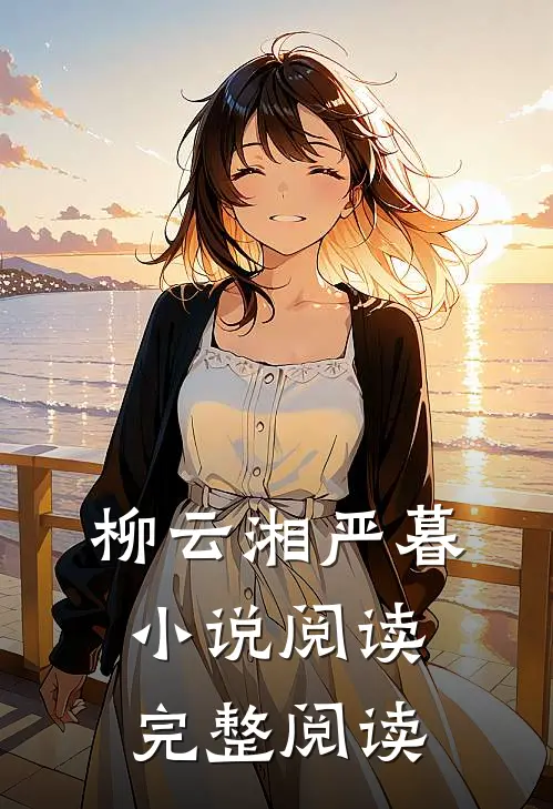 柳云湘严暮小说阅读完整阅读