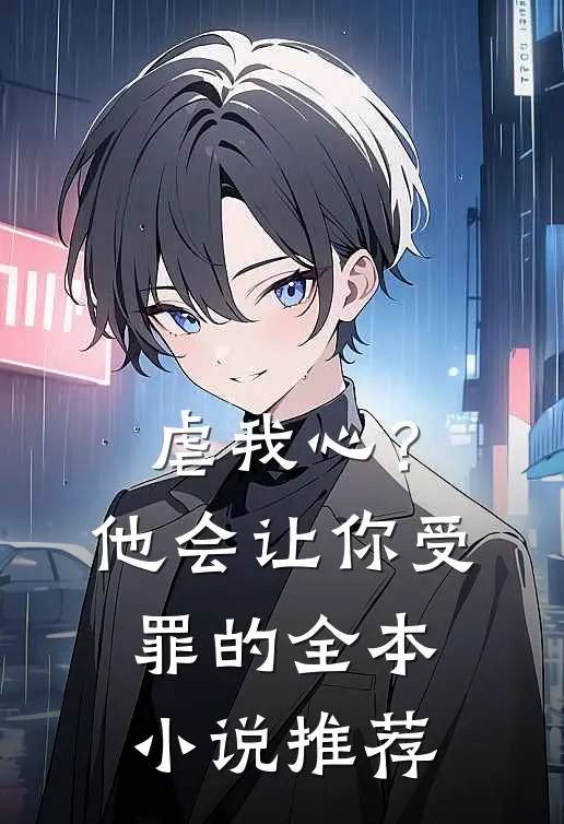 虐我心?他会让你受罪的全本推荐免费阅读