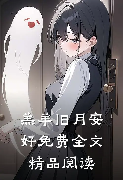 羔羊旧月安好免费全文精品阅读