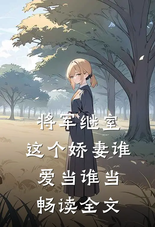 将军继室这个娇妻谁爱当谁当畅读全文