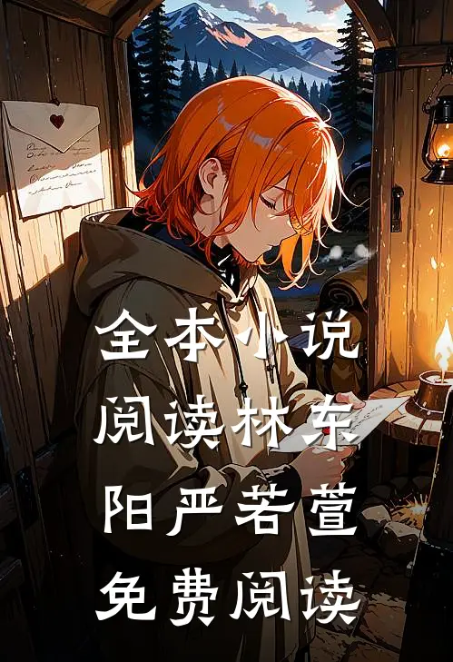 全本小说阅读林东阳严若萱免费阅读