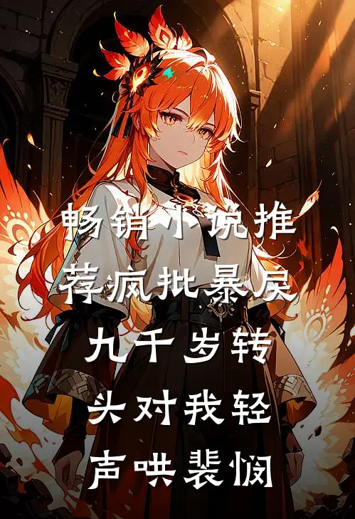 畅销小说推荐疯批暴戾九千岁转头对我轻声哄裴悯