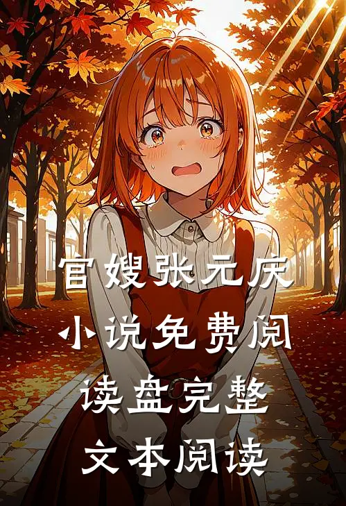 官嫂张元庆小说免费阅读盘完整文本阅读