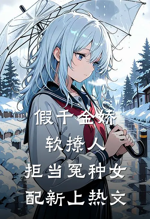假千金娇软撩人，拒当冤种女配新上热文