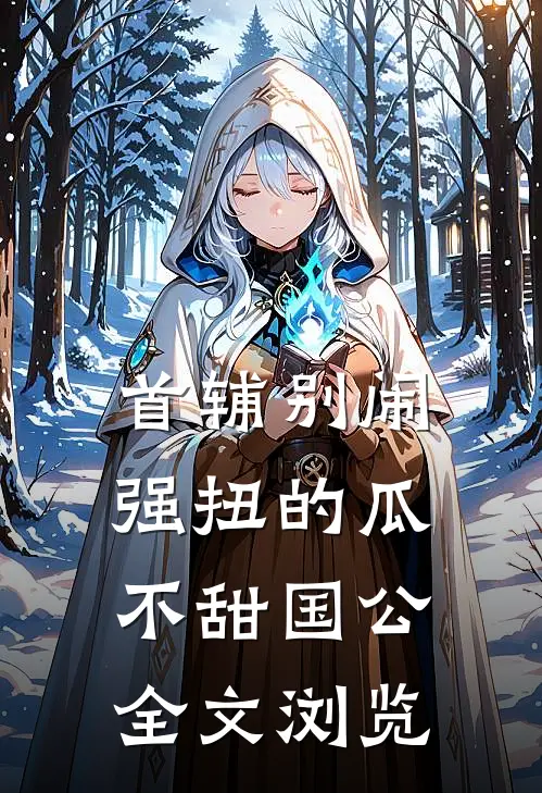 首辅别闹强扭的瓜不甜 国公全文浏览