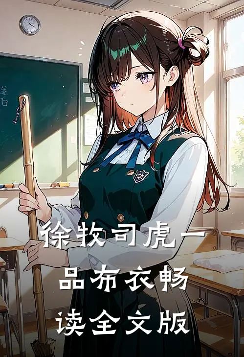 徐牧司虎(一品布衣)畅读全文版