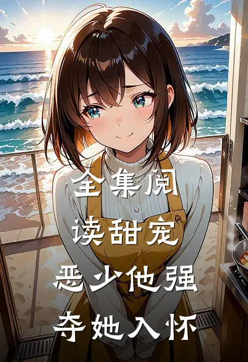 全集阅读甜宠恶少他强夺她入怀