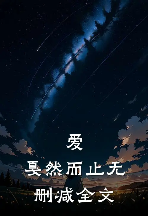 爱,戛然而止无删减全文在线阅读