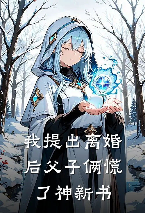 我提出离婚后 父子俩慌了神新书