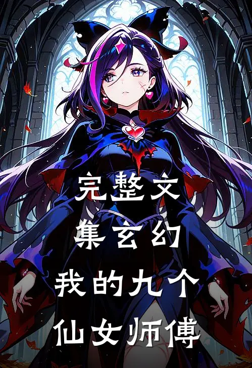 完整文集玄幻我的九个仙女师傅