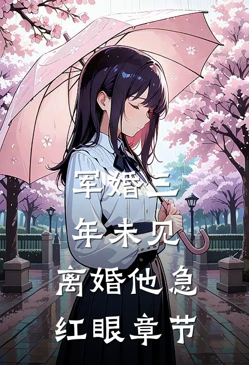 军婚三年未见，离婚他急红眼章节