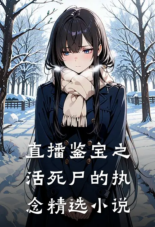 直播鉴宝之活死尸的执念精选小说