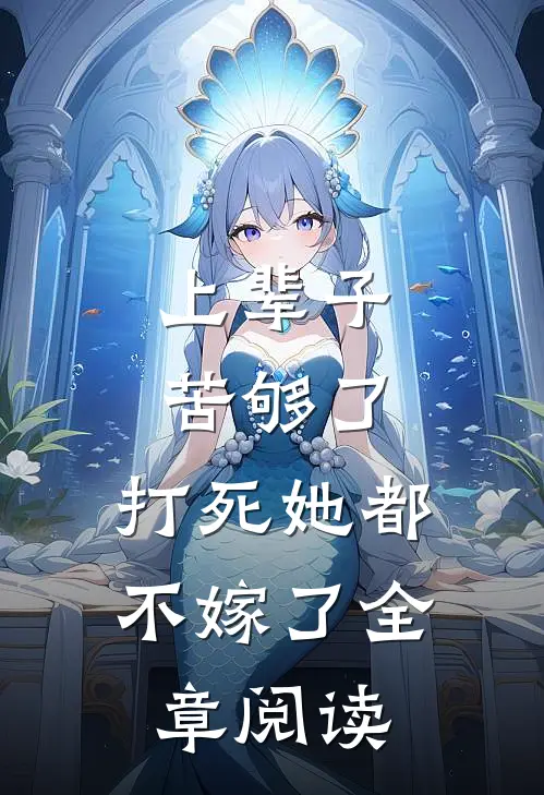 上辈子苦够了,打死她都不嫁了全章阅读免费