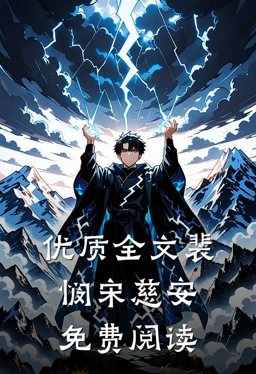 优质全文裴悯宋慈安免费阅读
