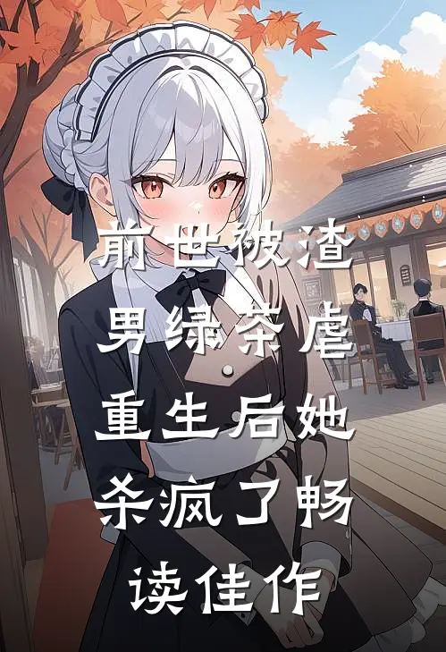 前世被渣男绿茶虐,重生后她杀疯了畅读佳作百度