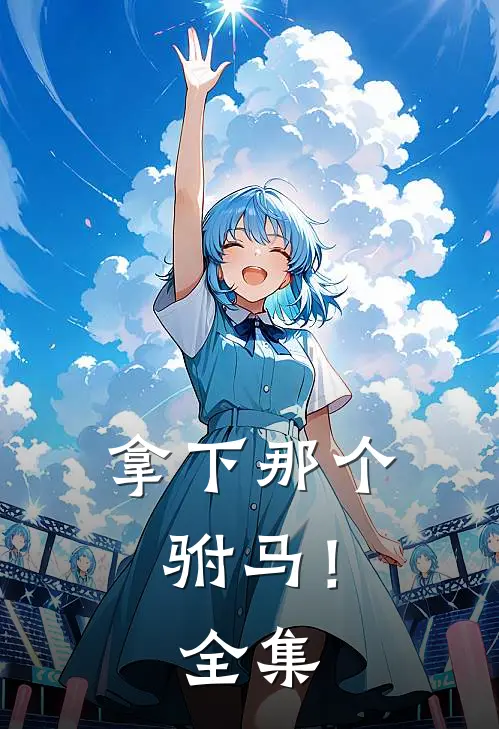 拿下那个驸马! 全集在线观看