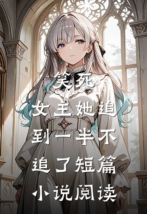 笑死,女主她追到一半不追了短篇阅读全文