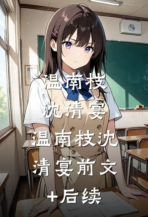 温南枝沈清宴: ,温南枝沈清宴前文+后续