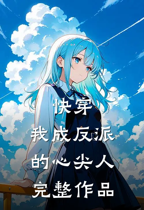 快穿我成反派的心尖人完整作品免费阅读