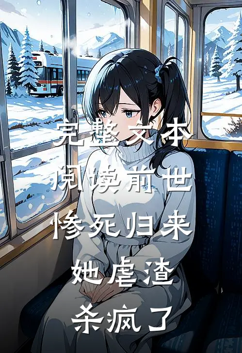 完整文本阅读前世惨死归来，她虐渣杀疯了