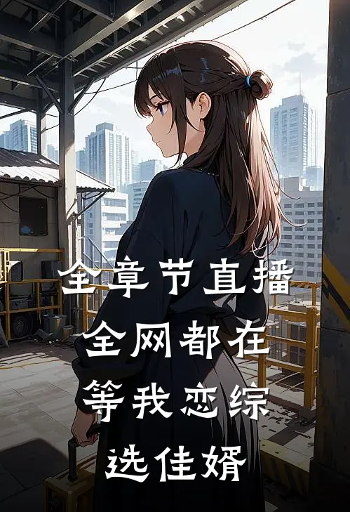 全章节直播：全网都在等我恋综选佳婿