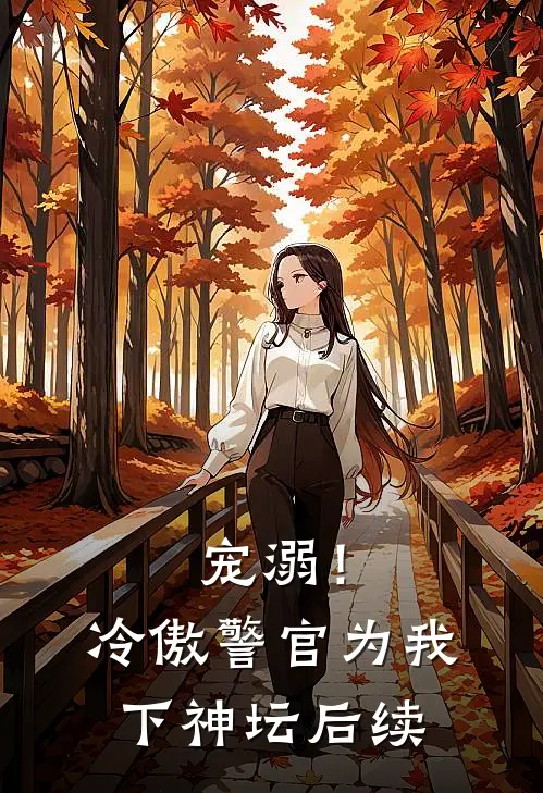宠溺!冷傲警官为我下神坛后续免费观看