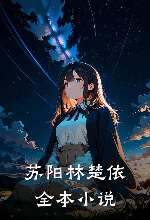 苏阳 林楚依全本小说