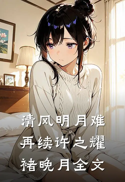 清风明月难再续许之耀褚晚月全文