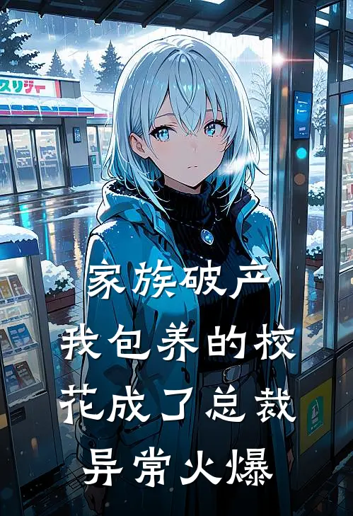 家族破产，我包养的校花成了总裁异常火爆