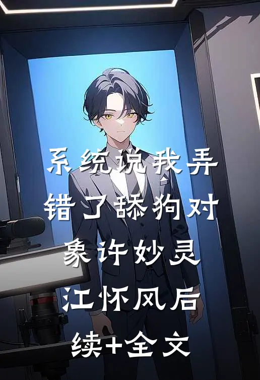 系统说我弄错了舔狗对象许妙灵江怀风后续+全文