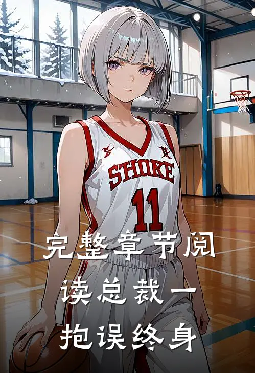 完整章节阅读总裁一抱误终身
