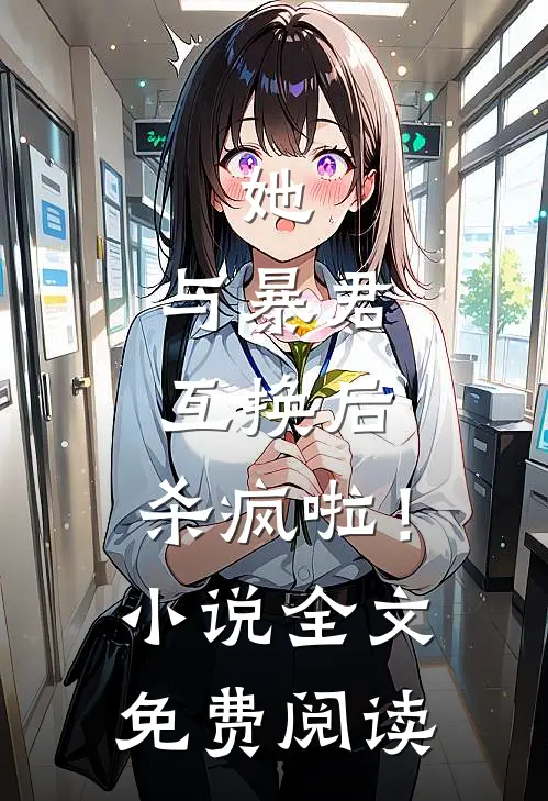 她,与暴君互换后,杀疯啦!全文免费阅读无弹窗