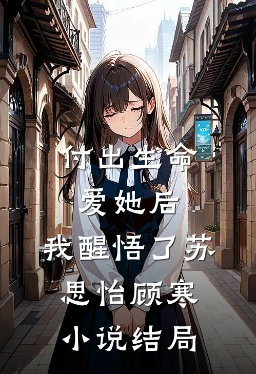 付出生命爱她后,我醒悟了苏思怡顾寒结局如何