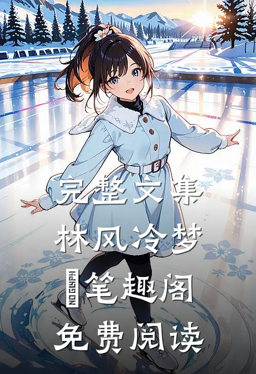 完整文集林风冷梦娢笔趣阁免费阅读